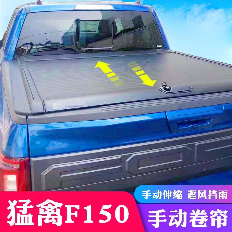 猛禽F150 LD 皮卡卷帘盖尾箱盖 坦途卷帘盖改S装尾箱平盖备箱盖