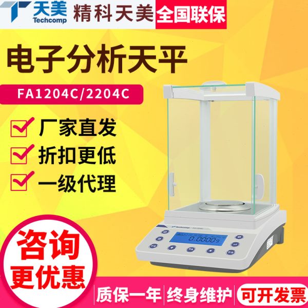 上海精科天美FA1204C/2204C电子分析天平万分之一0.1mg实验室YP-N