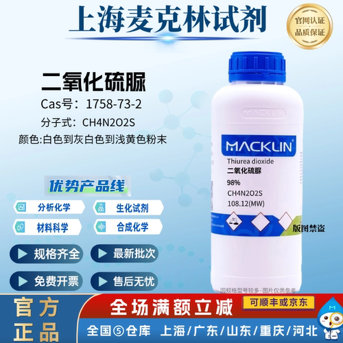麦克林试剂 二氧化硫脲,98% 甲脒亚磺酸 粉末 CAS号: 1758-73-2