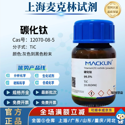 麦克林试剂 碳化钛 碳化钛(IV)99.5% CAS号: 12070-08-5 高效实验