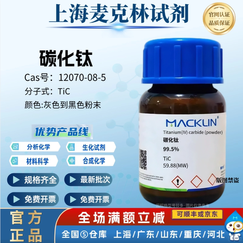 麦克林试剂 碳化钛 碳化钛(IV)99.5% CAS号: 12070-08-5 高效实验
