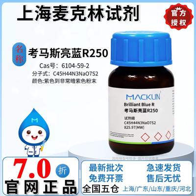 麦克林试剂 考马斯亮蓝R250 染色液 溶液试剂盒 CAS号: 6104-59-2