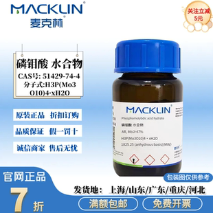 麦克林试剂 磷钼酸 水合物 分析纯Mo≥47% CAS号: 51429-74-4