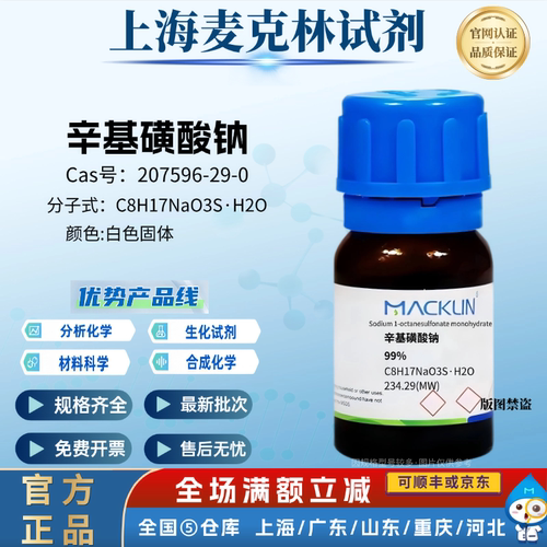麦克林试剂  1-辛烷磺酸钠一水合物 科研实验 CAS号: 207596-29-0