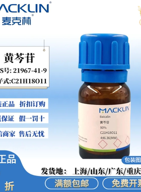 麦克林试剂 黄芩苷 90% 95% 分析对照品 ≥98% CAS号: 21967-41-9