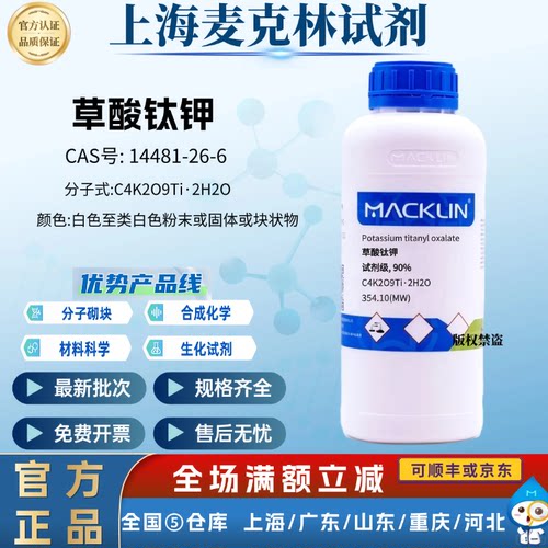 麦克林试剂 草酸钛钾 试剂级90% CAS号: 14481-26-6 科研实验专用