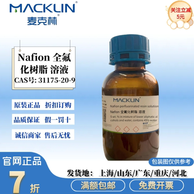 麦克林试剂 Nafion 全氟化树脂 溶液 质子交换膜 CAS: 31175-20-9