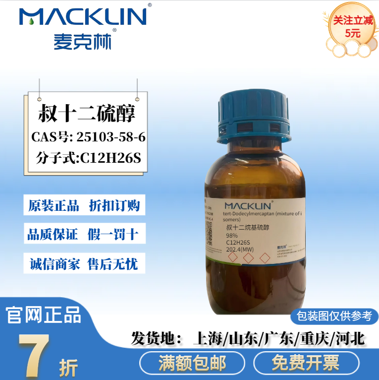 麦克林试剂 叔十二硫醇 叔十二烷基硫醇 98% CAS号: 25103-58-6