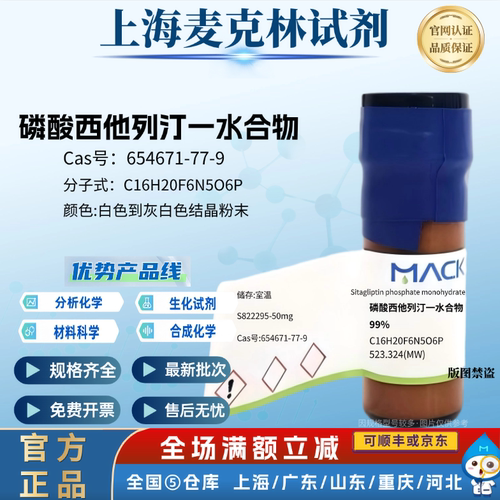 麦克林试剂 磷酸西他列汀一水合物 99% 科研 CAS号: 654671-77-9