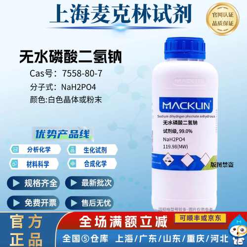麦克林试剂 无水磷酸二氢钠 AR 99.0%分析纯 CAS号: 7558-80-7