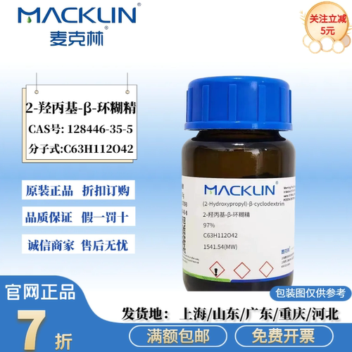 麦克林试剂 2-羟丙基-β-环糊精 97% CAS号: 128446-35-5