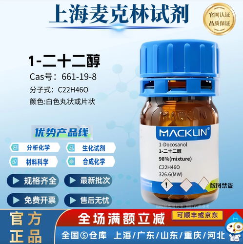 麦克林试剂 1-二十二醇，98%(mixture) CAS号: 661-19-8 科研实验