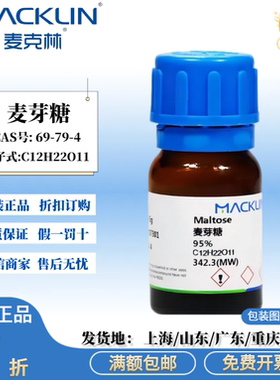 麦克林科研试剂  麦芽糖 95% 99% 白色粉末 CAS号: 69-79-4