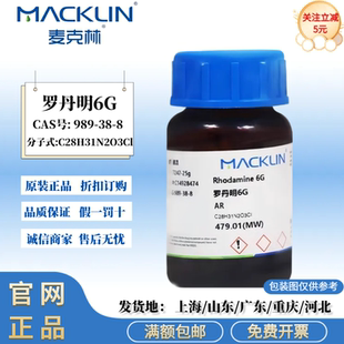 麦克林试剂 罗丹明6G AR分析纯 化学实验 CAS号: 989-38-8