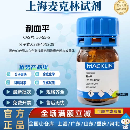 麦克林试剂 利血平 ≥98.0% (HPLC) CAS号: 50-55-5 粉末或晶体