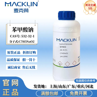 麦克林试剂 苯甲酸钠 AR分析纯 99.5% 用于生化研究 CAS:532-32-1