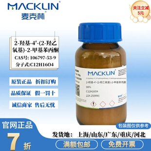 麦克林试剂2-羟基-4′-(2-羟乙氧基)-2-甲基苯丙酮 光引发剂2959