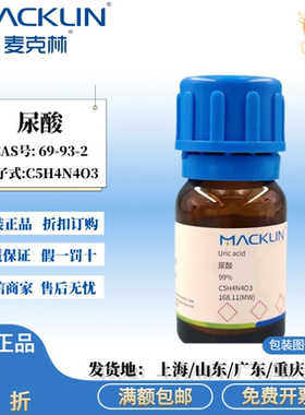麦克林试剂 尿酸 99% 科研实验化学试剂 CAS号: 69-93-2