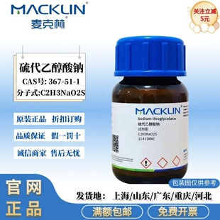 麦克林试剂 硫代乙醇酸钠 AR分析纯 化学实验 CAS号: 367-51-1