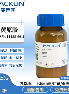 麦克林试剂 黄原胶粉 高粘汉生胶 增稠剂 CAS号: 11138-66-2