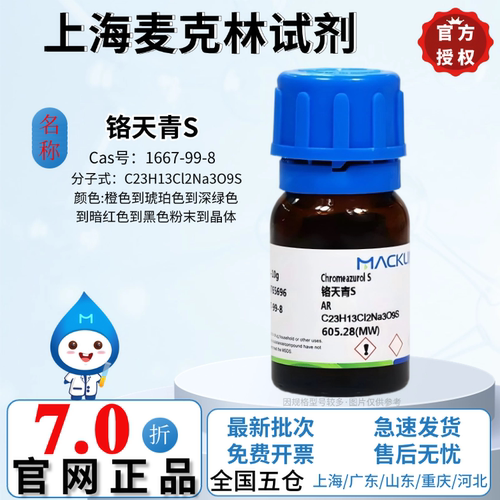 麦克林试剂 铬天青S AR分析纯 生物技术级 CAS号: 1667-99-8