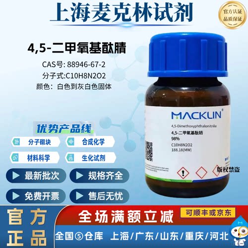麦克林试剂  4,5-二甲氧基酞腈 固体 科研化学 CAS号: 88946-67-2