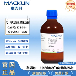 麦克林试剂 N-甲基吡咯烷酮 试剂级 99.0%(GC) CAS号: 872-50-4