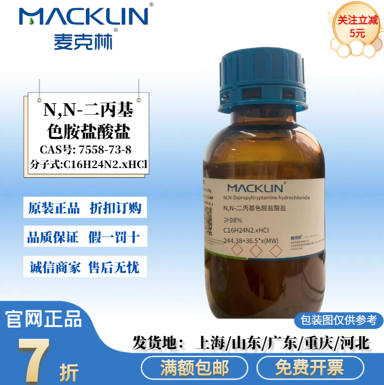 麦克林试剂 N,N-二丙基色胺盐酸盐 ≥98% CAS:7558-73-8 科研分析
