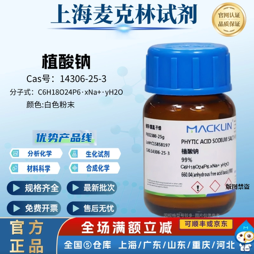 麦克林试剂 植酸钠 99% 白色粉末 化学实验 CAS号: 14306-25-3