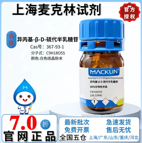 麦克林试剂 IPTG 异丙基-β-D-硫代半乳糖苷 98% CAS号:367-93-1