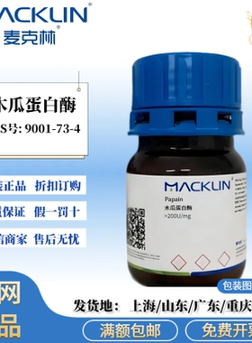 麦克林试剂 木瓜蛋白酶 200U/mg 白色到浅黄色粉末 CAS9001-73-4