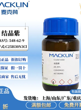 麦克林试剂 结晶紫 AR分析纯 90% 指示剂 CAS号: 548-62-9
