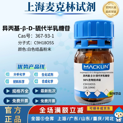 麦克林试剂 IPTG 异丙基-β-D-硫代半乳糖苷 98% CAS号:367-93-1