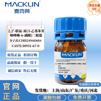 麦克林试剂 2,2′-联氨-双(3-乙基苯并噻唑啉-6-磺酸)二胺盐 99%