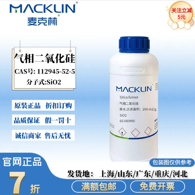 麦克林试剂气相二氧化硅 亲水,比表面积 200 m2/g CAS112945-52-5