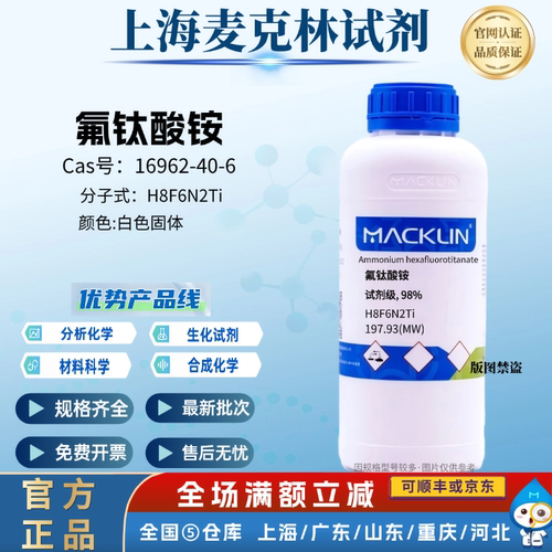 麦克林实验试剂 氟钛酸铵 试剂级 98% 白色固体 CAS号:16962-40-6