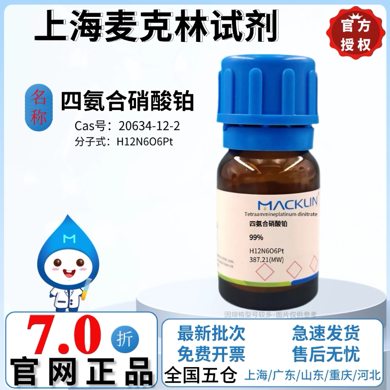 麦克林试剂 四氨合硝酸铂 99% 科研实验 CAS号: 20634-12-2