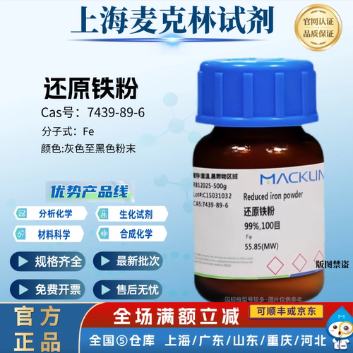 麦克林试剂 还原铁粉 98%99%100目300目400目 CAS号: 7439-89-6