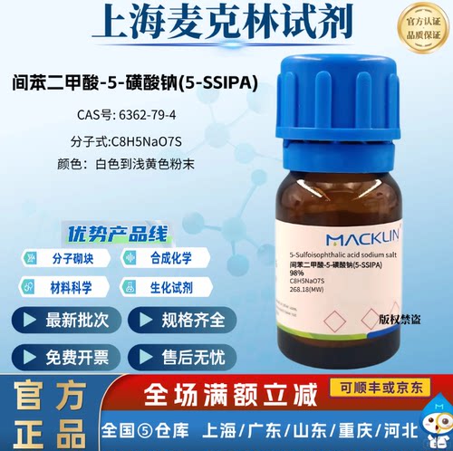麦克林试剂 间苯二甲酸-5-磺酸钠(5-SSIPA) 科研 CAS号:6362-79-4