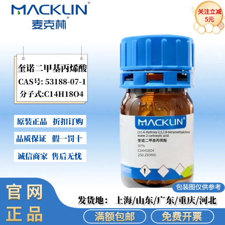 麦克林试剂 奎诺二甲基丙烯酸 CAS号53188-07-1 白色到浅黄色粉末