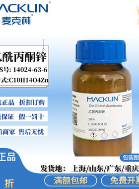 麦克林试剂 乙酰丙酮锌 98% 科研化学实验试剂 CAS号: 14024-63-6
