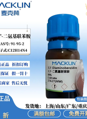 麦克林试剂 3,3'-二氨基联苯胺 99% 化学试剂 CAS号: 91-95-2