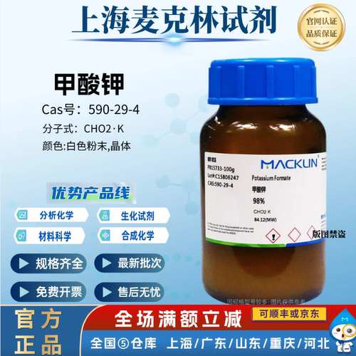 麦克林试剂 甲酸钾 甲酸钾盐 98% CAS号: 590-29-4 科研生化研究