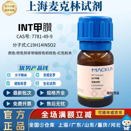 麦克林试剂 INT甲臢 优级试剂 化学科研实验 CAS号: 7781-49-9
