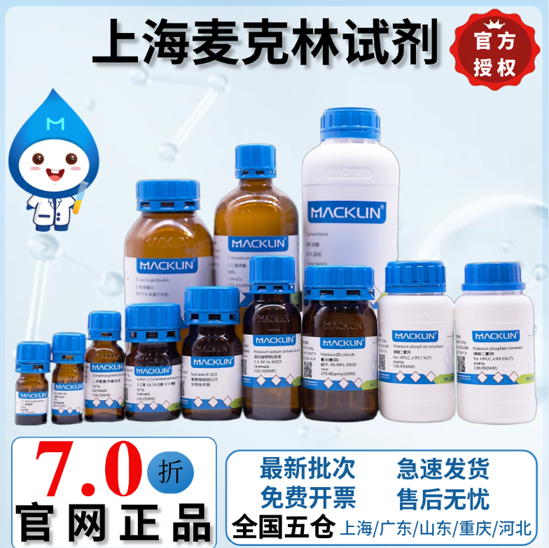 麦克林试剂 阿拉丁代拍链接 厂家直发 免费开票
