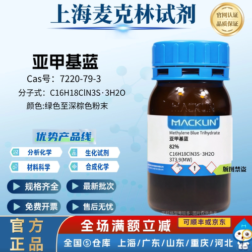 麦克林试剂 亚甲基蓝三水合物 指示剂 粉末或块状 CAS:7220-79-3