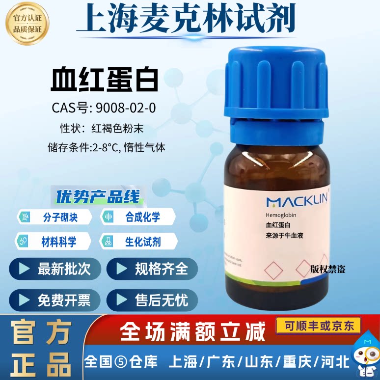 麦克林试剂 血红蛋白 来源于牛血液 CAS号: 9008-02-0 红褐色粉末