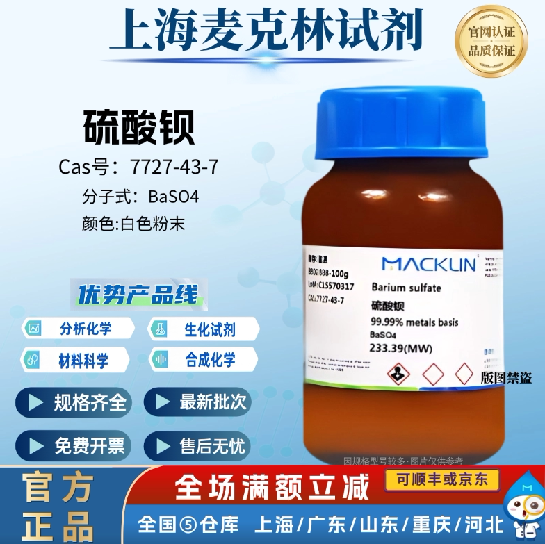 麦克林试剂 硫酸钡 AR分析纯 科研分析 CAS号: 7727-43-7
