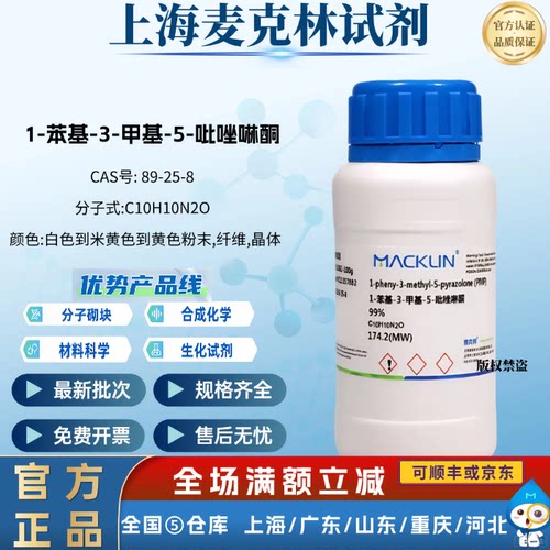 麦克林 1-苯基-3-甲基-5-吡唑啉酮 CAS号:89-25-8 粉末,纤维,晶体
