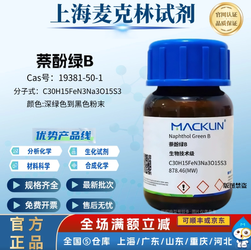 麦克林试剂 萘酚绿B 生物技术级 用作生物染色剂CAS号:19381-50-1